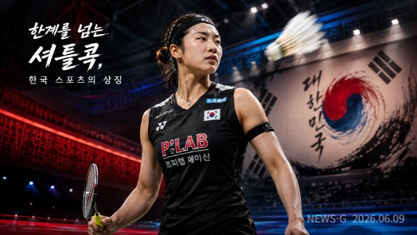 3 한계를 넘는 셔틀콕, 한국 스포츠의 상징.png