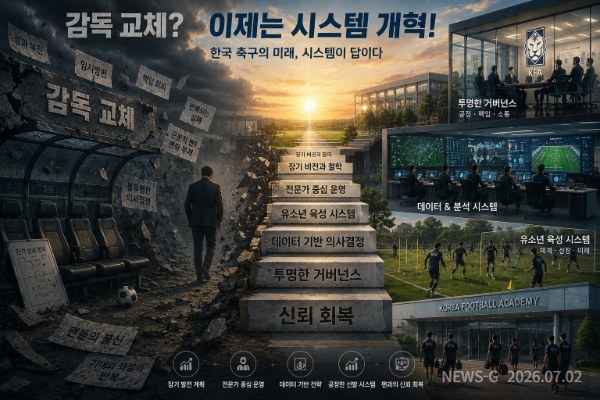 기획②-2 감독 교체보다 시스템 개혁이 필요함을 상징적으로 표현한 한국 축구의 미래.png