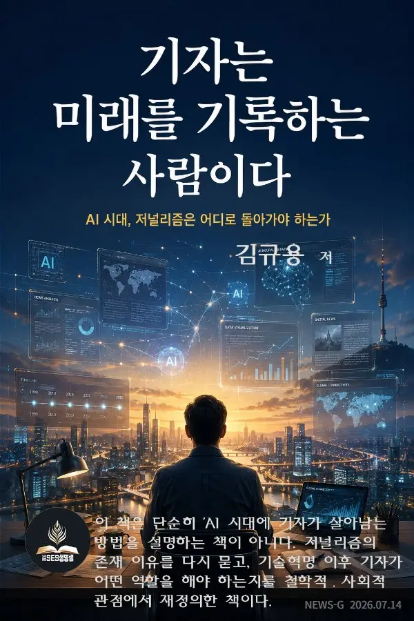 『기자는 미래를 기록하는 사람이다』 출간