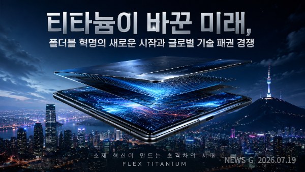 1 티타늄이 바꾼 미래, 폴더블 혁명의 새로운 시작과 글로벌 기술 패권 경쟁.png