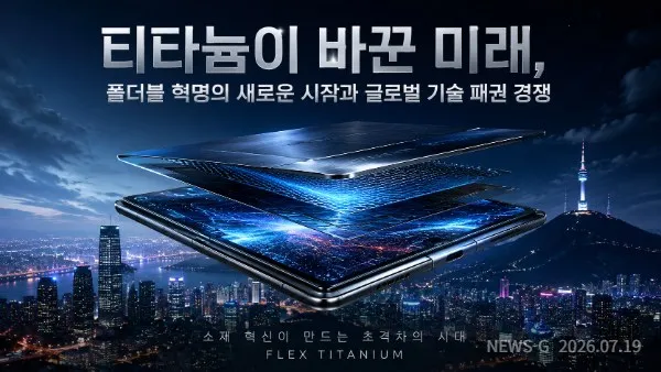 "스마트폰 혁명이 다시 시작됐다"…삼성 '플렉스 티타늄'이 바꾸는 폴더블의 미래