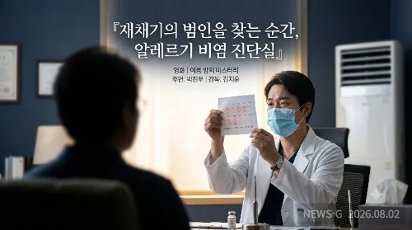 [건강기획②] 재채기의 범인을 찾아라, 검사 한 줄의 힘