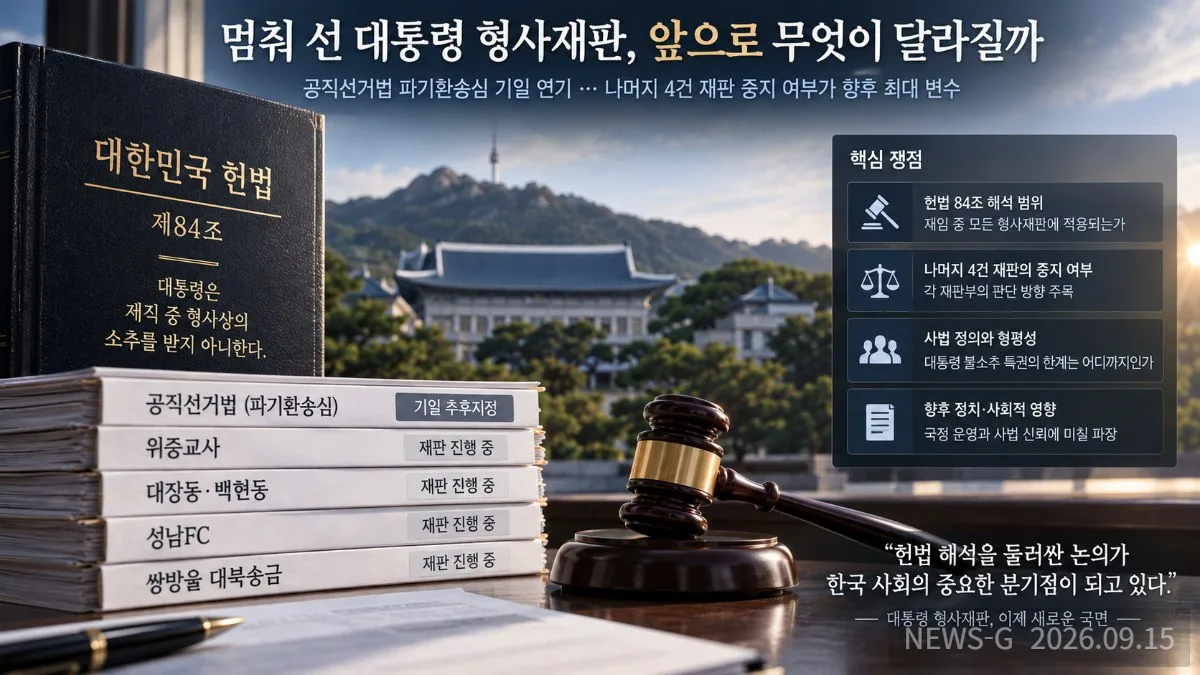 1-5 멈춰 선 대통령 형사재판의 쟁점.png